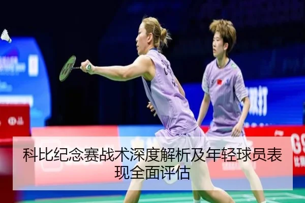 科比纪念赛战术深度解析及年轻球员表现全面评估 - LEYU SPORTS