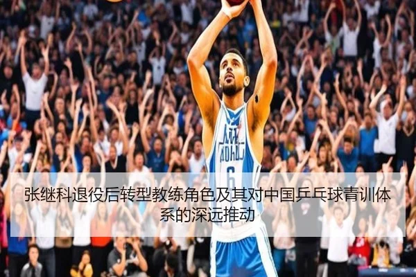 张继科退役后转型教练角色及其对中国乒乓球青训体系的深远推动 - LEYU SPORTS